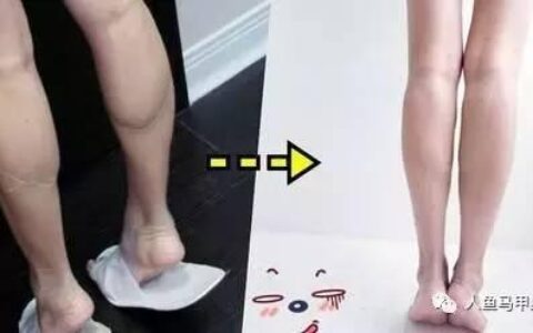 只需坚持30天，甩掉顽固肌肉型小腿！
