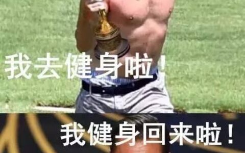 我去健身了！我健身回来了！哈哈哈哈，不能认同更多！