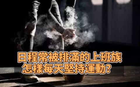 每天5:30起床運動，堅持1個月會發生什麼？
