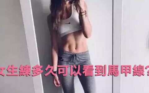 女生練多久可以看到馬甲線？
