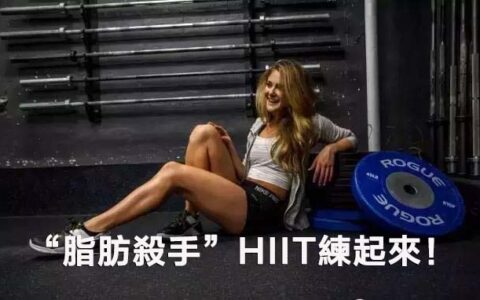 想要燃燒更多脂肪？ “脂肪殺手”HIIT練起來！