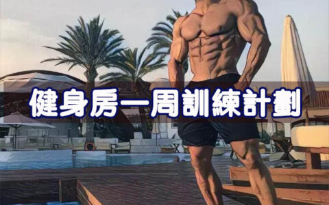 男生健身房一周訓練計劃，收藏了