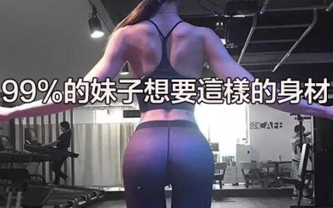健身的女人最性感，99%的妹子想要這樣的身材