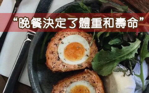 “晚餐決定了體重和壽命”！那晚上餓了吃什麼？ ！
