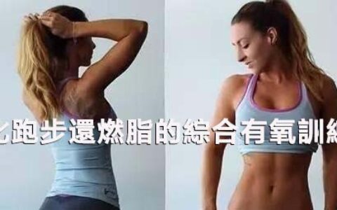 比跑步還燃脂的綜合有氧訓練，練的人都瘦了一圈！