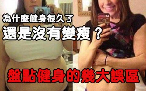 為什麼健身很久了，還是沒有變瘦？盤點健身的幾大誤區！