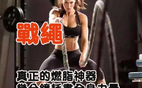 戰繩——真正的燃脂神器，幾分鐘耗盡全身力量！你敢嘗試嗎？