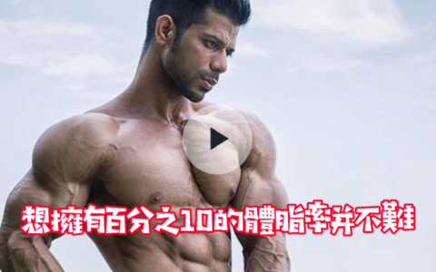 想擁有百分之10的體脂率並不難，3個小方法讓你水到渠成！