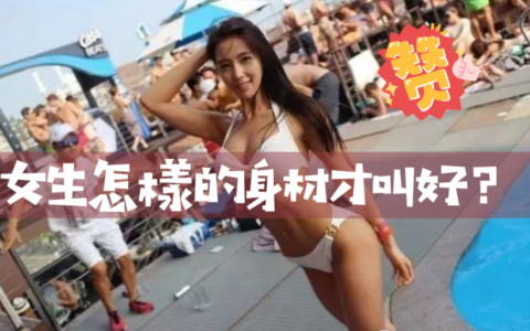 女生什麼樣的身材才叫好？這種天使面龐，魔鬼身材，最符合大眾審美！