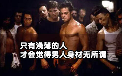 只有浅薄的人，才会觉得男人身材无所谓