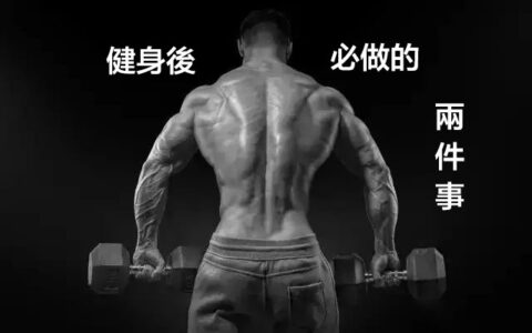 讓健身效果加速！健身完後，這2件事一定要做！