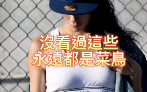 健身，沒看過這些，永遠都是菜鳥