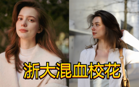 浙大俄羅斯留學生，擁有四國混血，超高顏值和完美身材圈粉無數