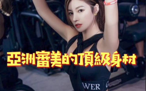 上海24歲健身教練，擁有符合亞洲審美的頂級身材，力量訓練真香