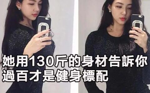好女不過百是假的，她用130斤的身材告訴你，過百才是健身標配