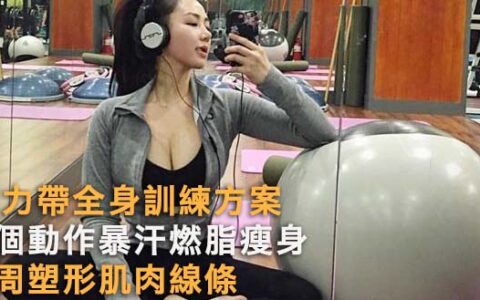 彈力帶全身訓練方案，5個動作暴汗燃脂瘦身，4周塑形肌肉線條