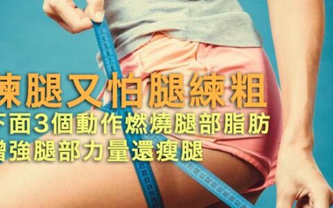 練腿又怕腿練粗，下面3個動作燃燒腿部脂肪，增強腿部力量還瘦腿