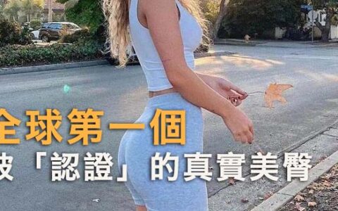 全球第一個被「認證」的真實美臀，腰臀比例完美，如何訓練臀部？