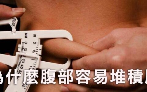 辟謠：腹部脂肪多，要多練腹？選對運動方式才是關鍵
