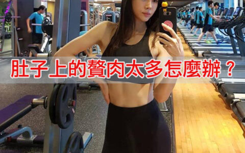 肚子上的贅肉太多怎麼辦？4個腹肌高強度訓練動作暴汗燃脂瘦腰腹