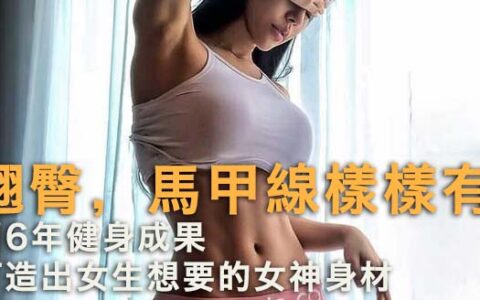翹臀，馬甲線樣樣有！用6年健身成果，打造出女生想要的女神身材