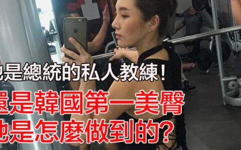 她是總統的私人教練！還是韓國第一美臀，她是怎麼做到的？