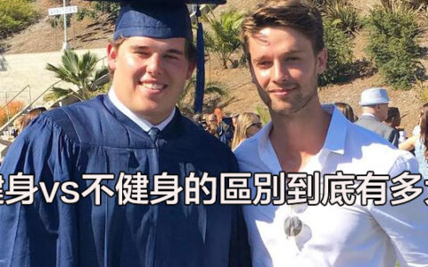 施瓦辛格的3個兒子完美詮釋：健身vs不健身的區別到底有多大