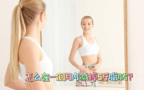 怎麼在一個月內減掉5斤脂肪？3個方法減脂，甩掉多餘贅肉