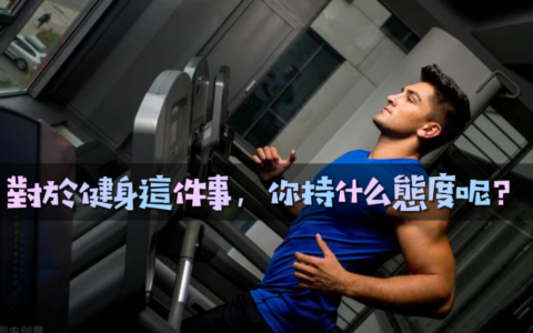 長期健身的人，跟不健身的人對比，二者會有什麼不同？
