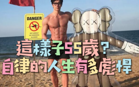 這樣子55歲？1m85凍齡肌肉男神告訴你：自律的人生有多彪悍