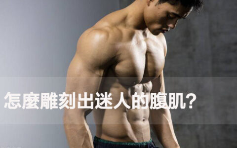 怎麼雕刻出迷人的腹肌？一組科學的虐腹訓練，趕緊練起來吧