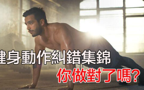 健身動作糾錯集錦，30張圖片，簡單明了！