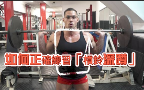 如何正確練習「槓鈴深蹲」，不再蹲得渾身傷痛