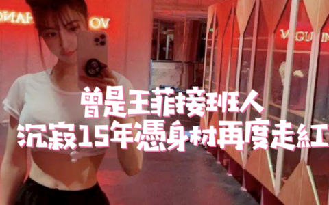 曾是王菲接班人，沉寂15年憑身材再度走紅，43歲美成18歲，絕了~