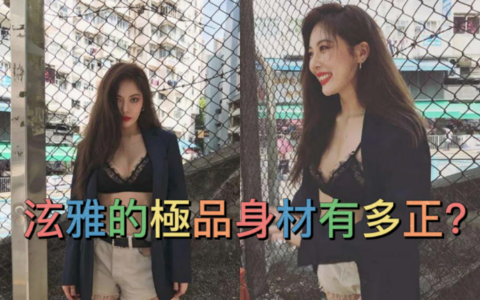 泫雅的極品身材有多正？