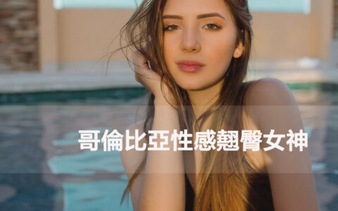 哥倫比亞性感翹臀女神，IG上的「宅男女神」，已經上線...