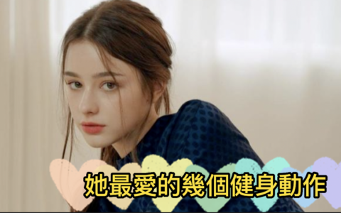 來自俄羅斯的90後模特，快看她最愛的幾個健身動作