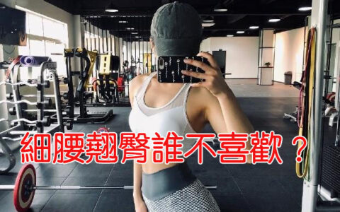 細腰翹臀誰不喜歡？堅持這組動作，輕松瘦出完美比例身材