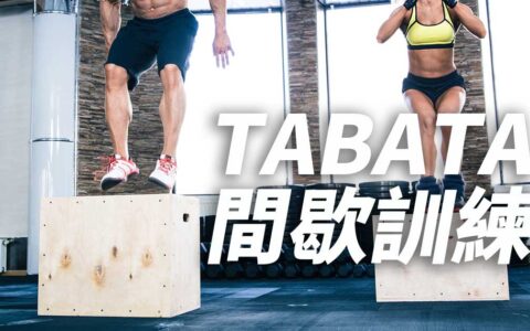 4個動作tabata強化燃脂訓練！毆打脂肪計劃