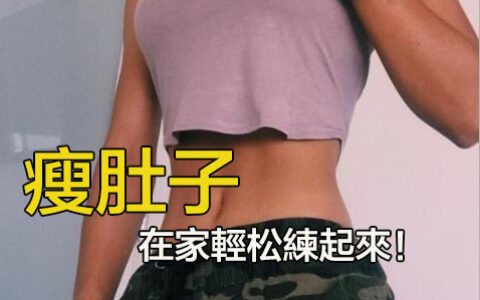 瘦肚子就是這9個動作，在家輕松練起來！