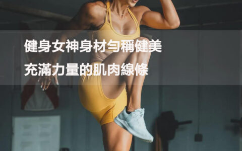 健身女神身材勻稱健美、充滿力量的肌肉線條，斬獲2020奧賽冠軍！