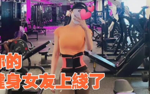 擁有一個愛健身的女友，是種怎樣的奇妙體驗！