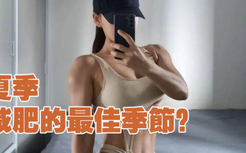 夏季，是否是跑步燃脂、減肥的最佳季節？