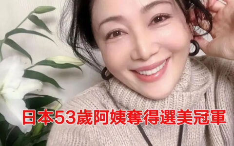 日本53歲阿姨奪得選美冠軍，身材與容顏如30歲一樣，是如何保養的