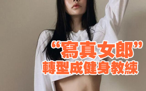 當「寫真女郎」轉型成健身教練，這顏值，這身材太羨慕了。