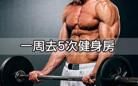 一周去5次健身房，每一次的訓練內容都在這里了