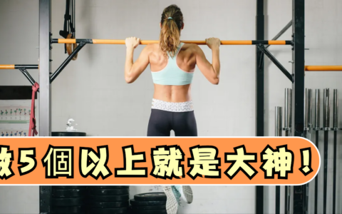 這幾種引體向上，能做5個以上就是大神！