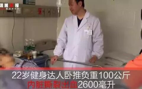 小伙臥推200斤致內髒撕裂，內髒撕裂流了全身一半血