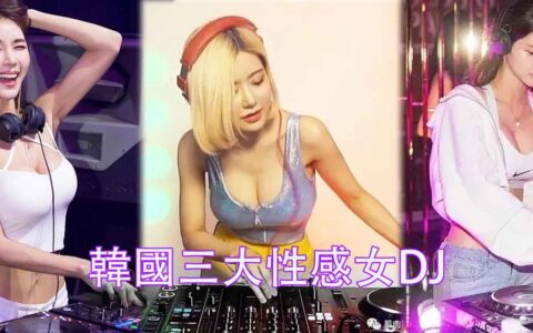 韓國三大性感女DJ，不光顏值高身材也是好，你最喜歡哪一位？