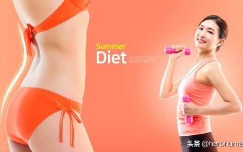 超實用的減肥瘦身小貼士，讓你輕松擁有迷人曲線！